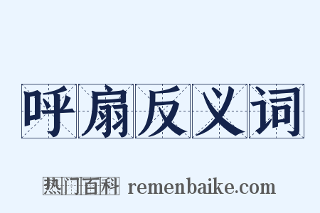 呼扇反义词是什么意思的图片